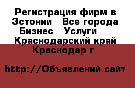 Регистрация фирм в Эстонии - Все города Бизнес » Услуги   . Краснодарский край,Краснодар г.